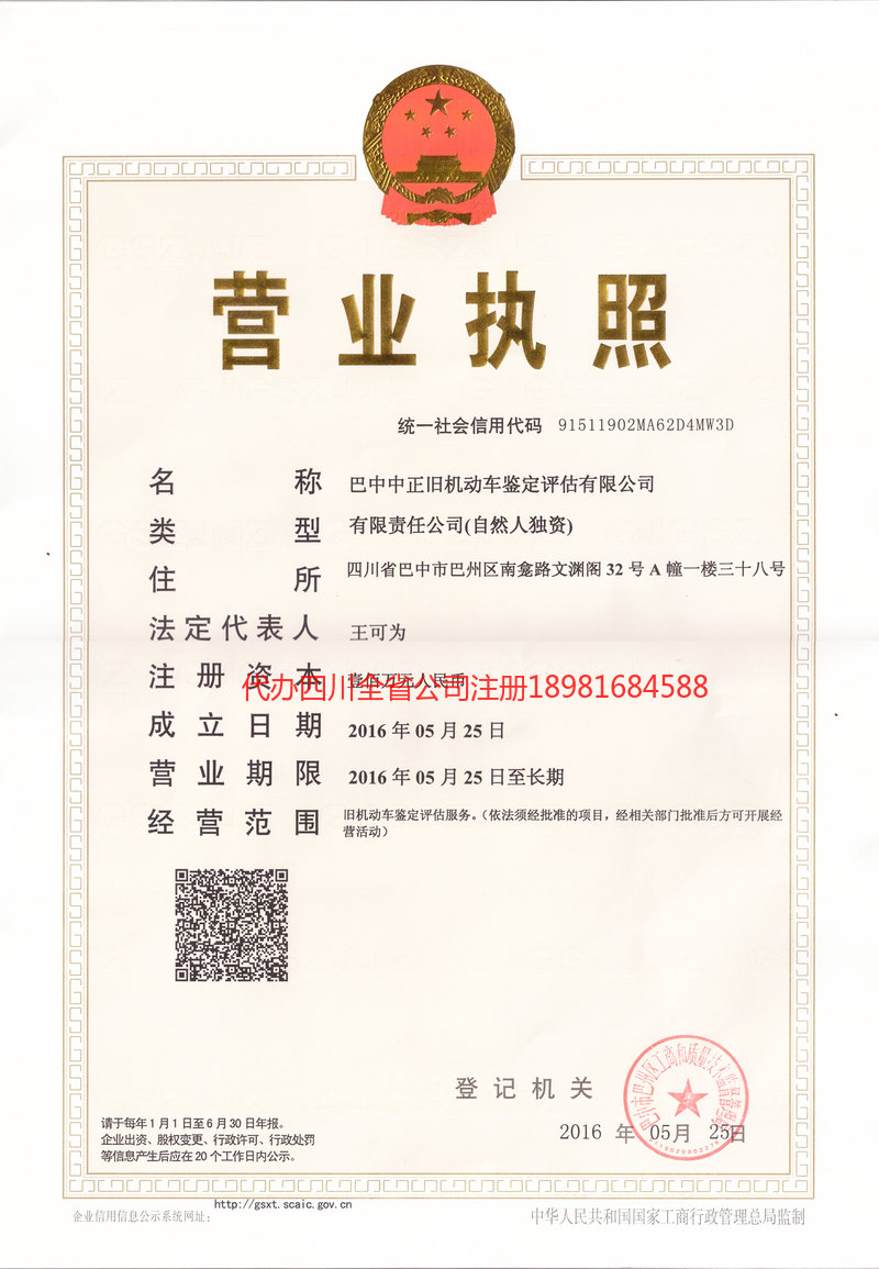 高密高密正旧机动车鉴定评估有限公司