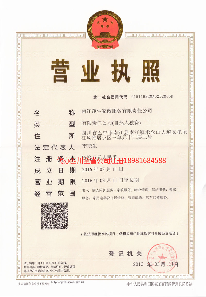 高密高密茂盛家政服务有限公司