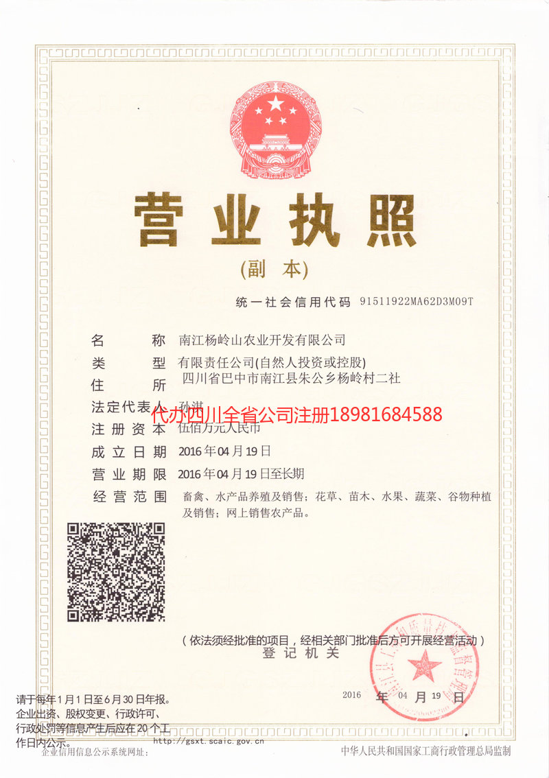 高密高密杨岭山农业开发有限公司